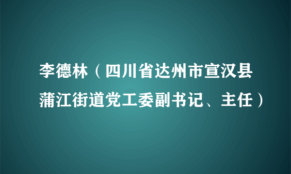 李德林（四川省达州市宣汉县蒲江街道党工委副书记、主任）