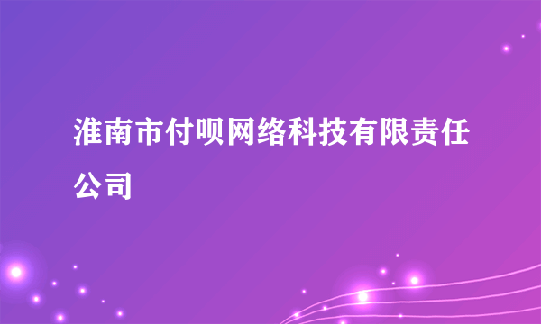 淮南市付呗网络科技有限责任公司