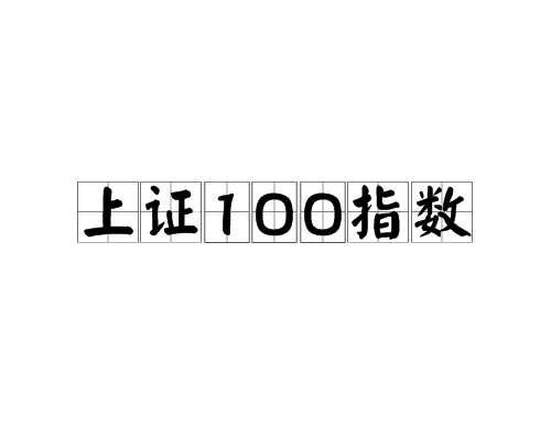 上证100指数