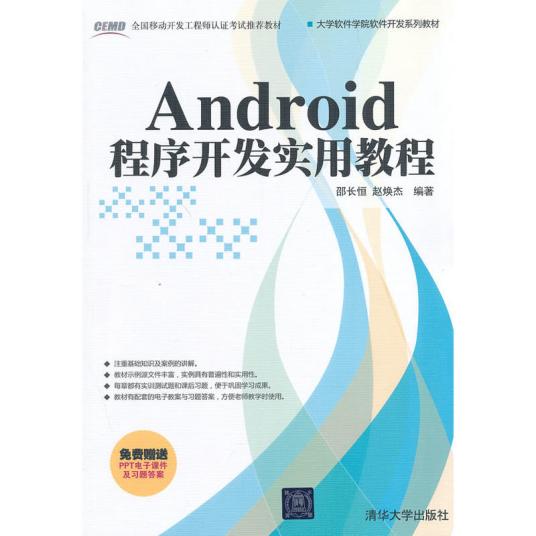 Android程序开发实用教程