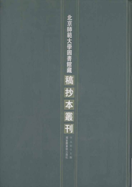 北京师范大学图书馆藏稿抄本丛刊