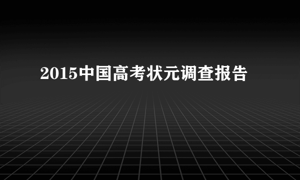 2015中国高考状元调查报告