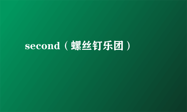 second（螺丝钉乐团）