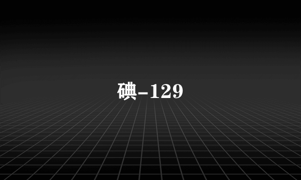 碘-129