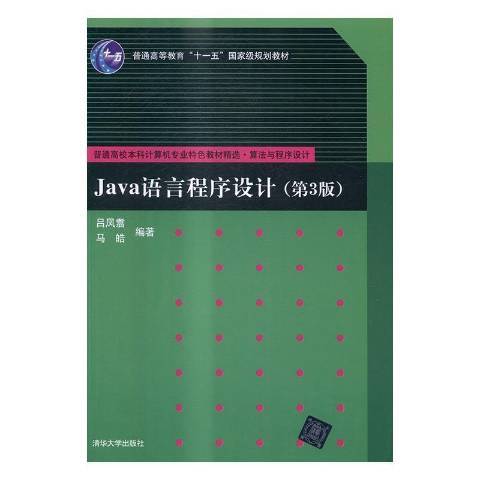 Java语言程序设计（2016年清华大学出版社出版的图书）