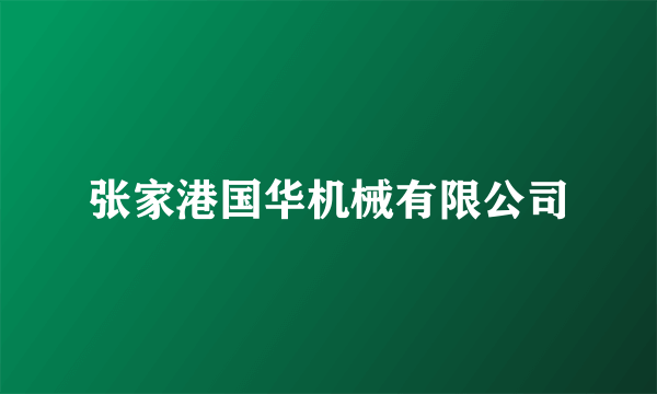 张家港国华机械有限公司