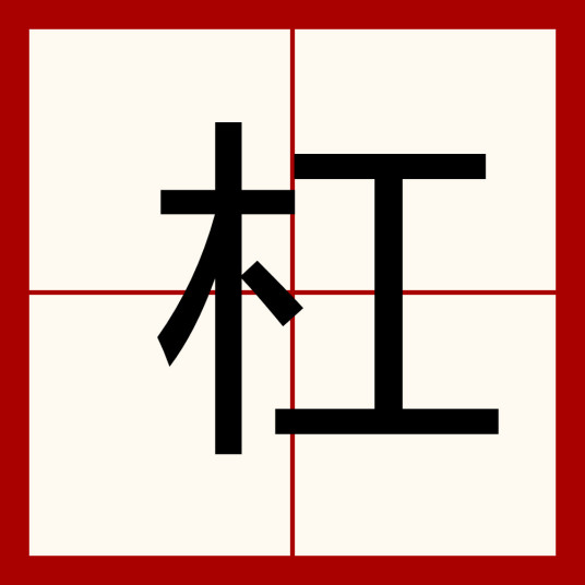 杠（汉语汉字）