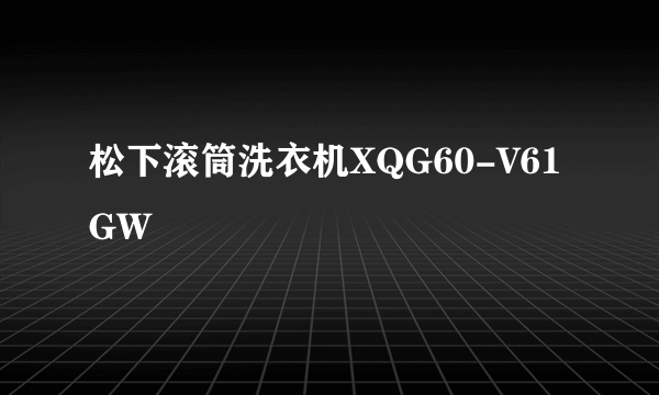 松下滚筒洗衣机XQG60-V61GW