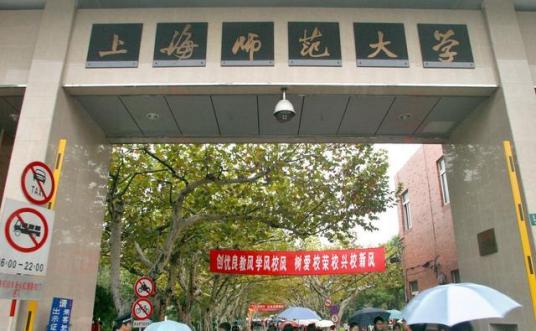 上海师范大学生命科学学院