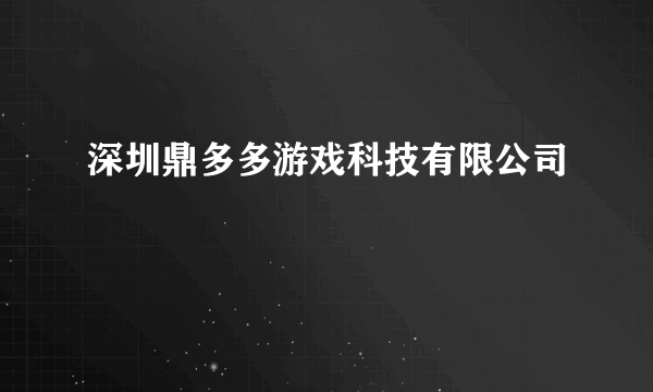 深圳鼎多多游戏科技有限公司