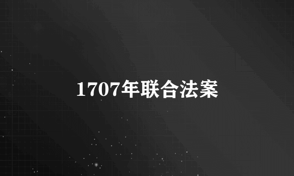 1707年联合法案