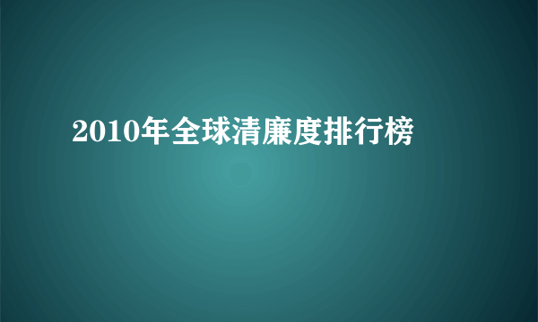 2010年全球清廉度排行榜