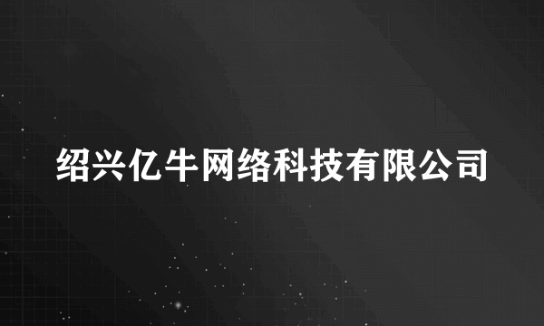 绍兴亿牛网络科技有限公司