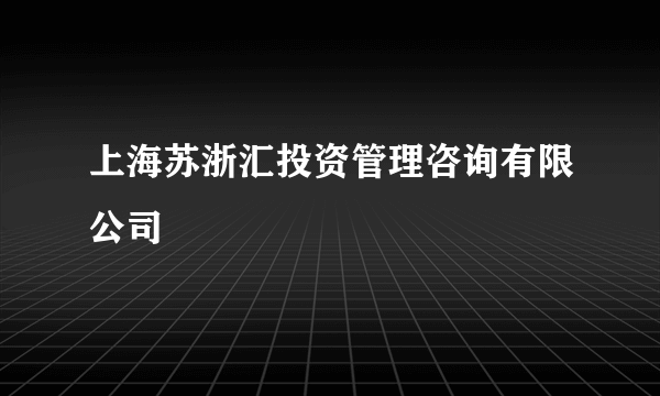 上海苏浙汇投资管理咨询有限公司