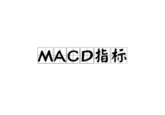 MACD指标