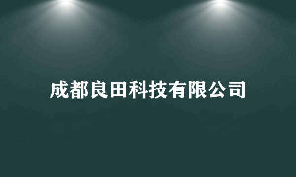 成都良田科技有限公司