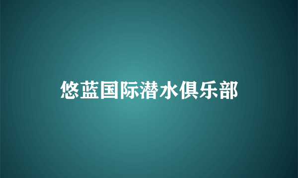 悠蓝国际潜水俱乐部