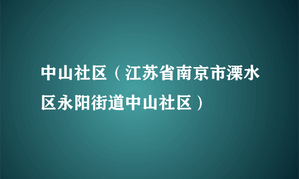 中山社区（江苏省南京市溧水区永阳街道中山社区）