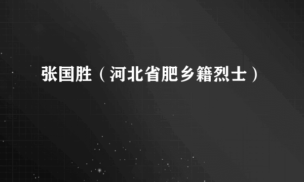 张国胜（河北省肥乡籍烈士）