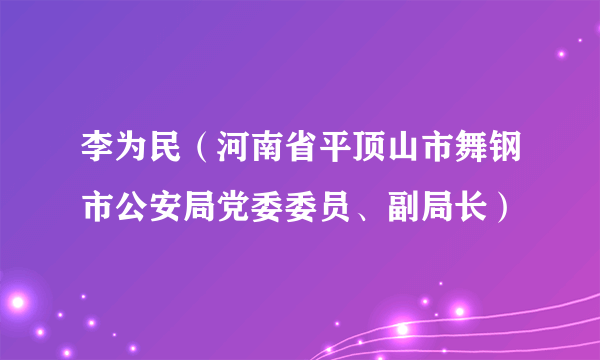 李为民（河南省平顶山市舞钢市公安局党委委员、副局长）