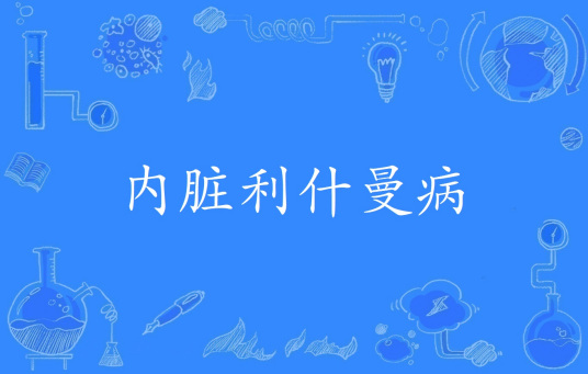 内脏利什曼病（2016年全国科学技术名词审定委员会公布的地方病学名词）