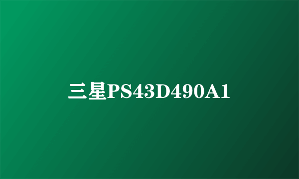 三星PS43D490A1