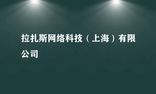 拉扎斯网络科技（上海）有限公司