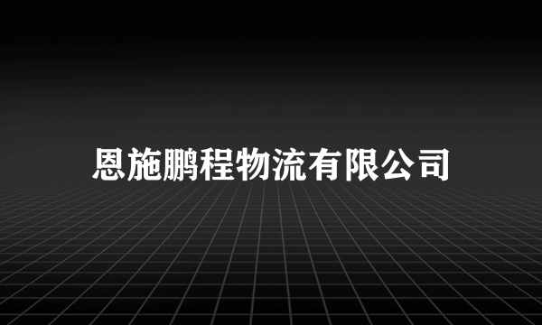 恩施鹏程物流有限公司