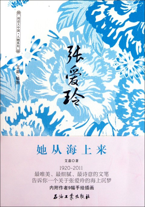 张爱玲她从海上来（2011年石油工业出版社出版的图书）