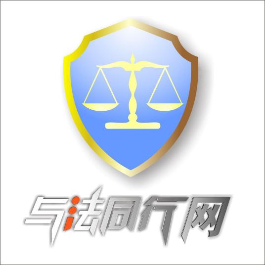 与法同行网