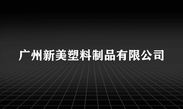 广州新美塑料制品有限公司