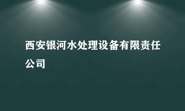 西安银河水处理设备有限责任公司