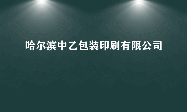 哈尔滨中乙包装印刷有限公司