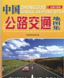 中国公路交通地图集