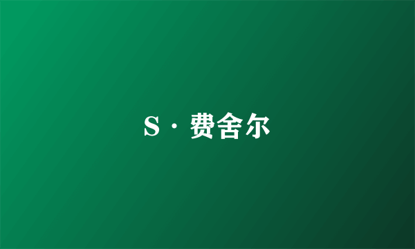 S·费舍尔