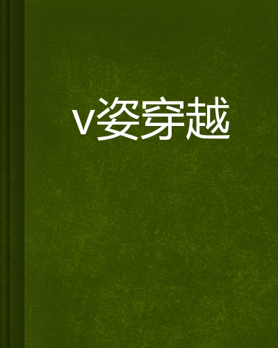 v姿穿越