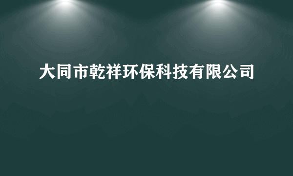 大同市乾祥环保科技有限公司