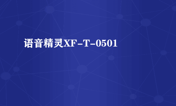 语音精灵XF-T-0501