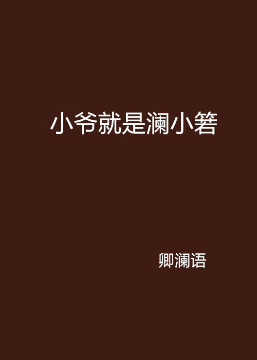 小爷就是澜小箬