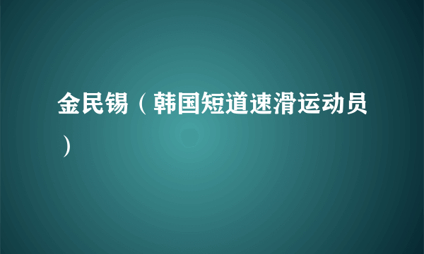 金民锡（韩国短道速滑运动员）