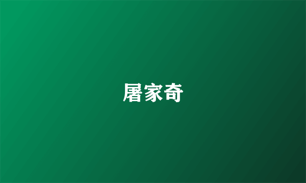 屠家奇