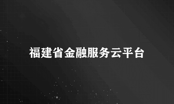 福建省金融服务云平台