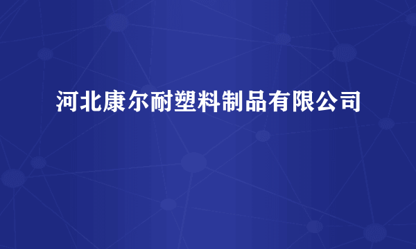 河北康尔耐塑料制品有限公司