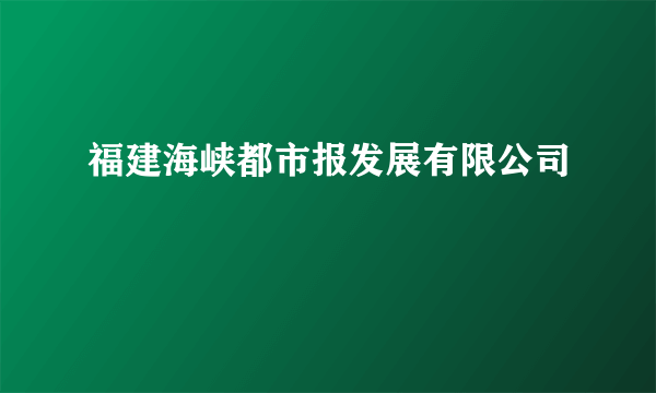 福建海峡都市报发展有限公司