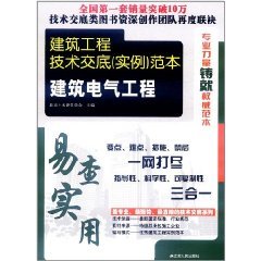 建筑工程技术交底范本：建筑电气工程