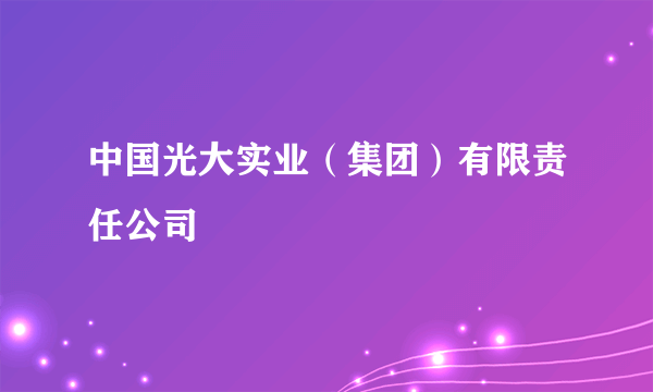 中国光大实业（集团）有限责任公司