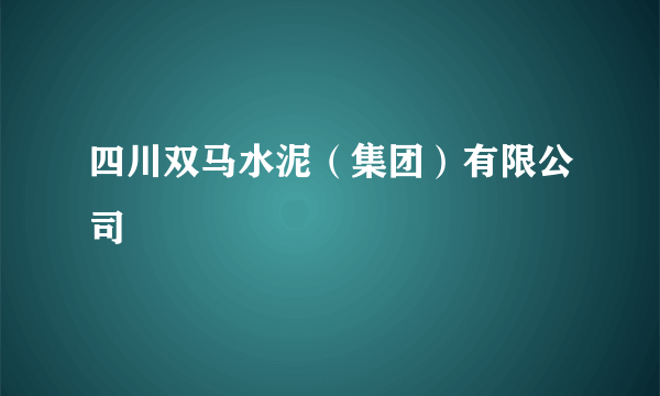 四川双马水泥（集团）有限公司