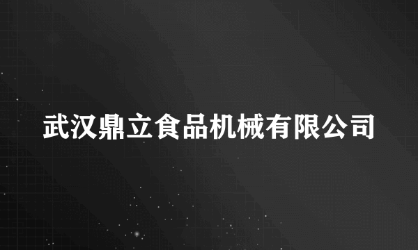 武汉鼎立食品机械有限公司