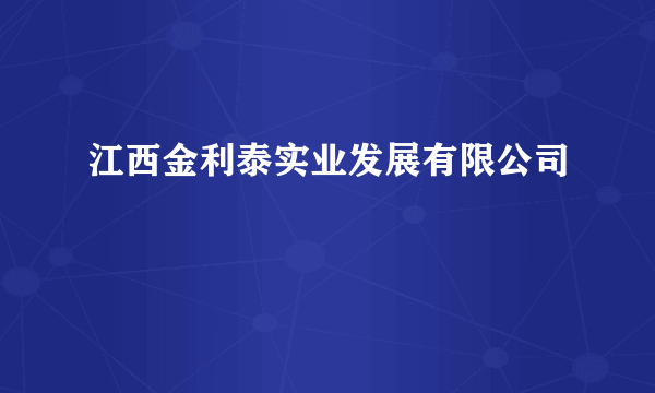 江西金利泰实业发展有限公司