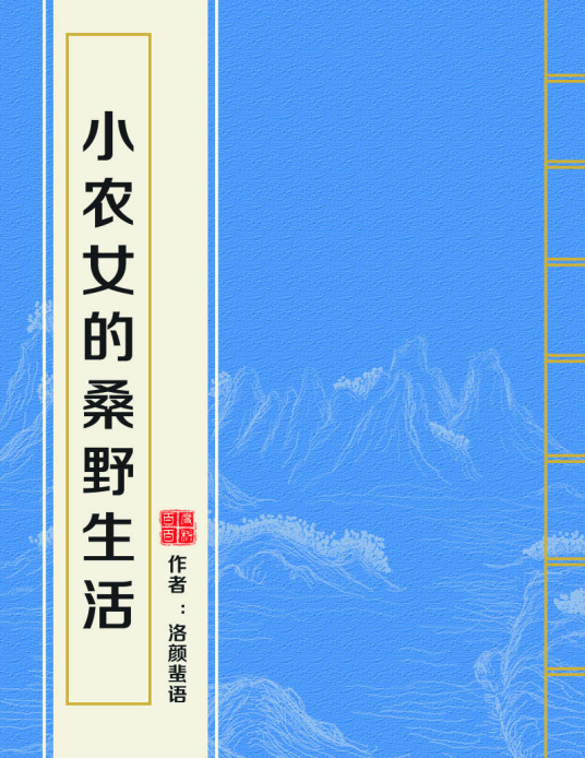 小农女的桑野生活